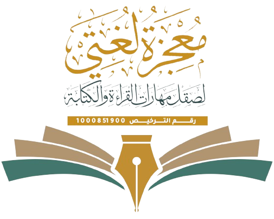 جمعية معجزة لغتي